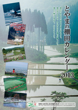 とやまの棚田カレンダー2013