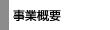 http://www.taff.or.jp/topics/image/s-gaiyo-1.gif