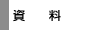 http://www.taff.or.jp/topics/image/s-siryou-1.gif