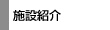 http://www.taff.or.jp/topics/image/s-sisetu-1.gif