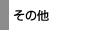 http://www.taff.or.jp/topics/image/s-sonota-1.gif