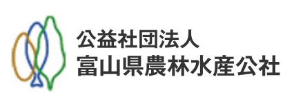 公益社団法人富山県農林水産公社