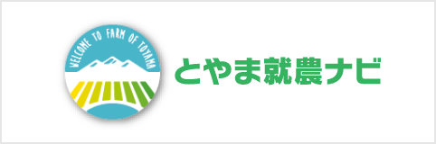 とやま就農ナビ