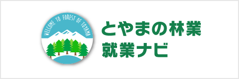 とやまの林業就業ナビ