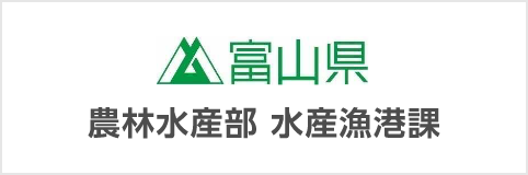 富山県農林水産部水産漁港課