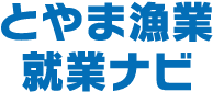 とやま漁業就業ナビ