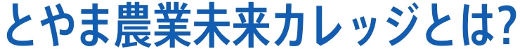 とやま農業未来カレッジとは?