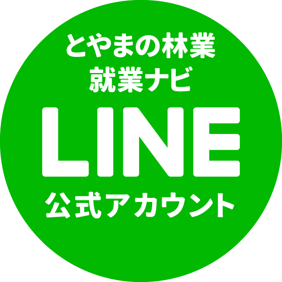 とやまの林業就業ナビ公式LINEアカウント