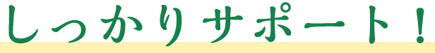 しっかりサポート