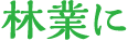 林業に