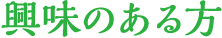 興味のある方