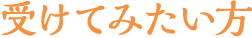 受けてみたい方