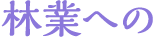 林業への