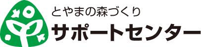 とやまの森づくりサポートセンター