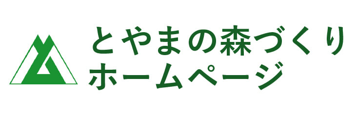 とやまの森づくりホームページ