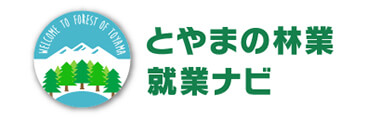 とやまの林業就業ナビ