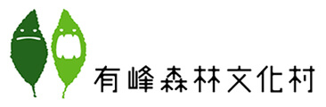 有峰森林文化村 ありみネット