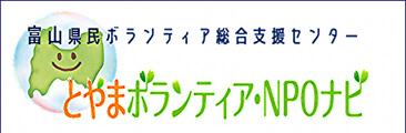 富山県民ボランティア総合支援センター とやまボランティア・NPOナビ