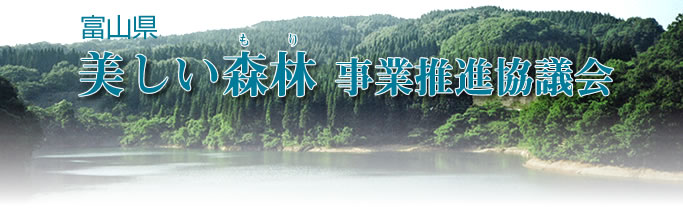 富山県 美しい森林 事業推進協議会